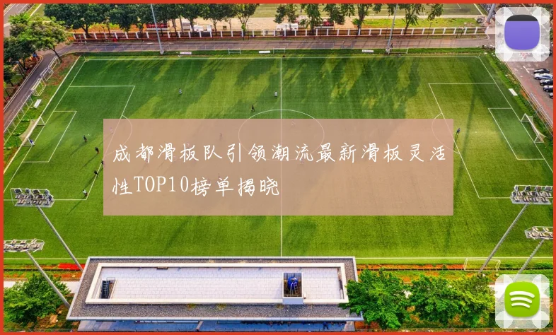 成都滑板队引领潮流最新滑板灵活性TOP10榜单揭晓